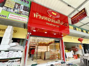 ป้ายร้านทอง แม่โบ้ย5